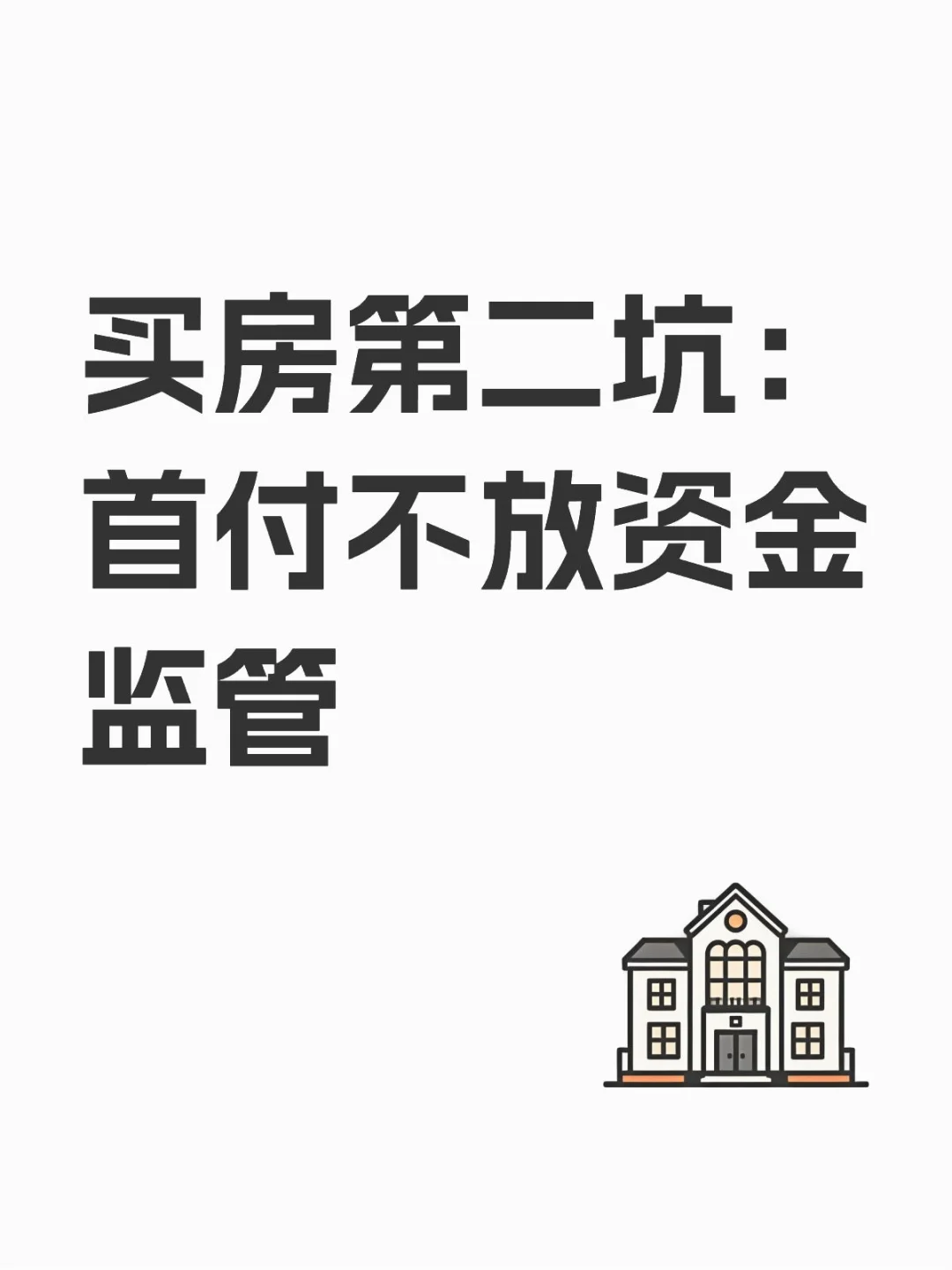 买房第二坑：首付不放资金监管