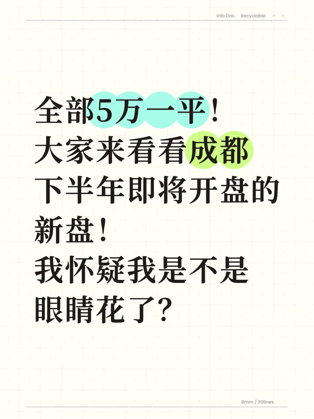 全部5万一平！ 成都下半年即将开盘的品质盘！