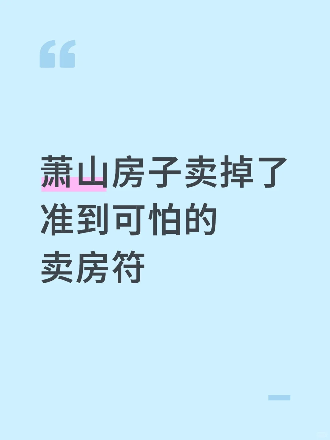 🏠杭州的房子卖掉了，准到可怕的卖房符