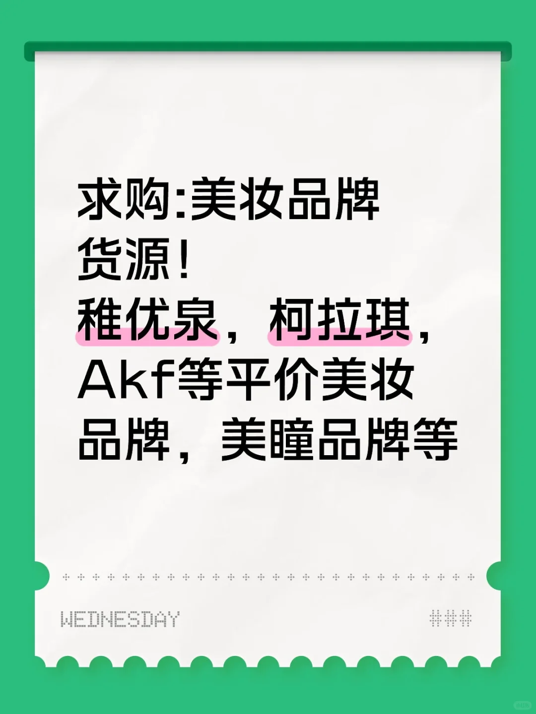 求购:美妆品牌货源！