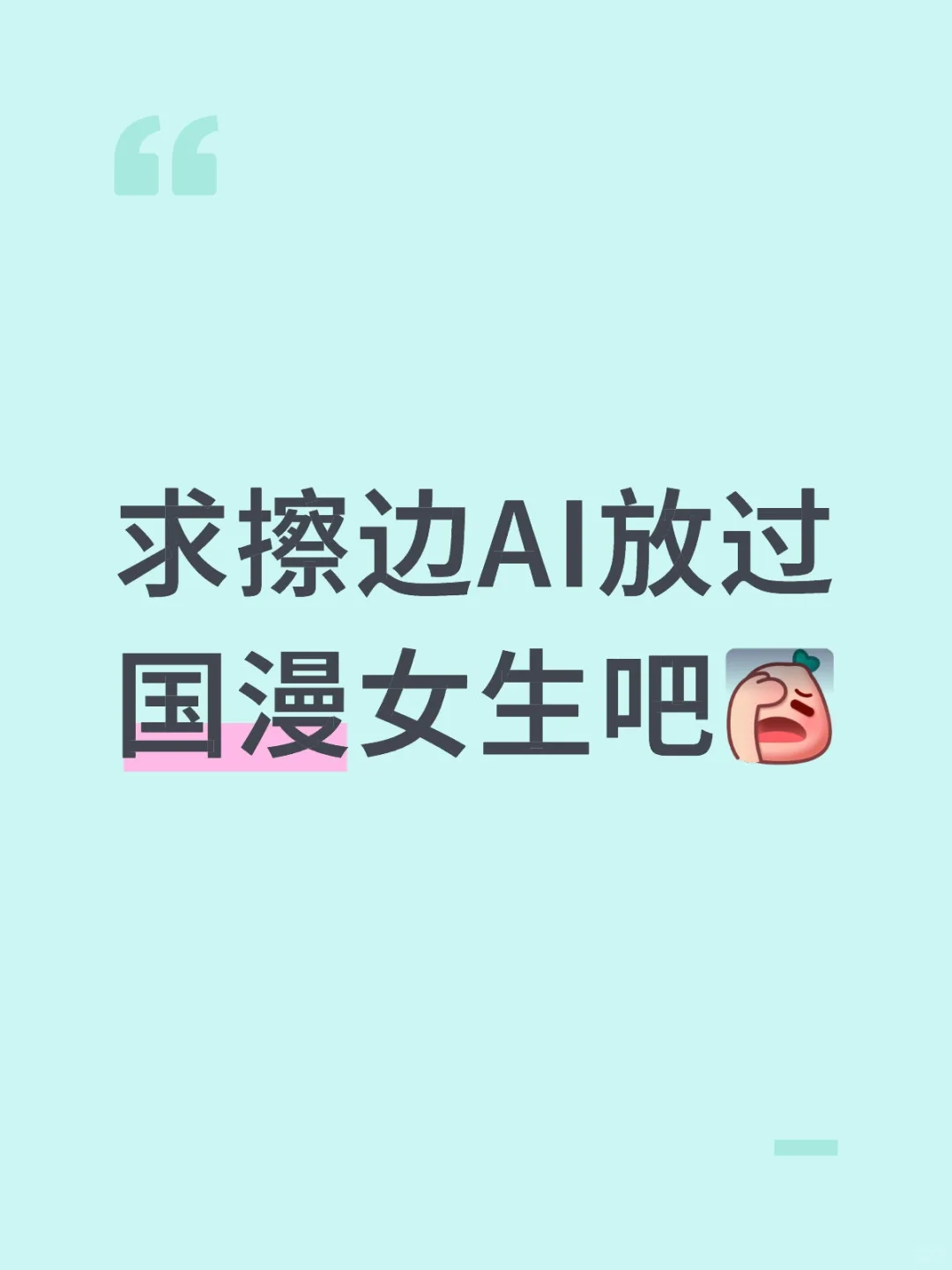 求擦边AI放过国漫女生