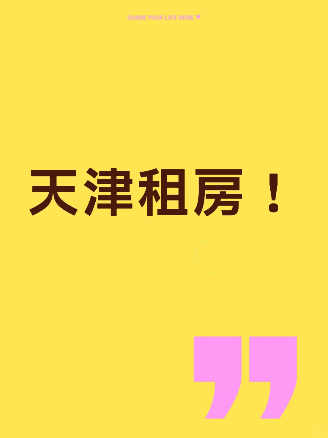 天津河东区求租