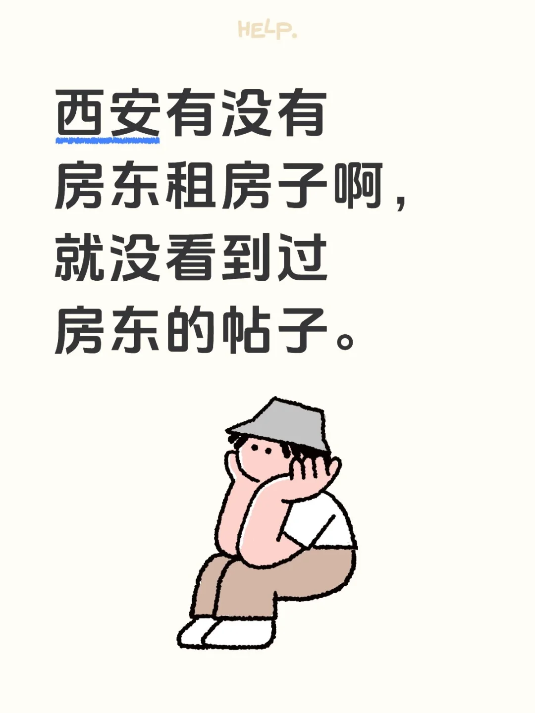 没有房东出租或出售的房子