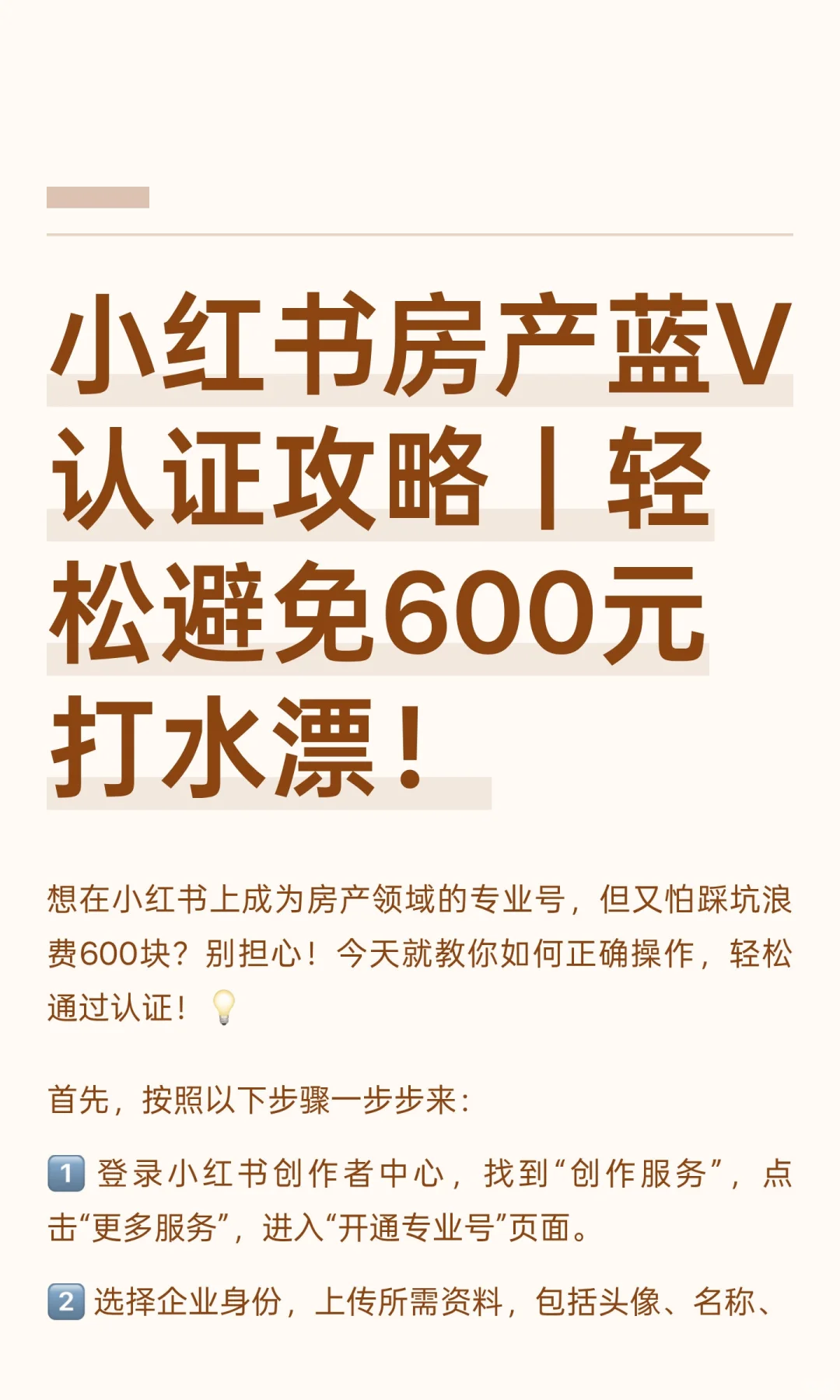 小红书房产蓝V认证攻略｜轻松避免600元打水