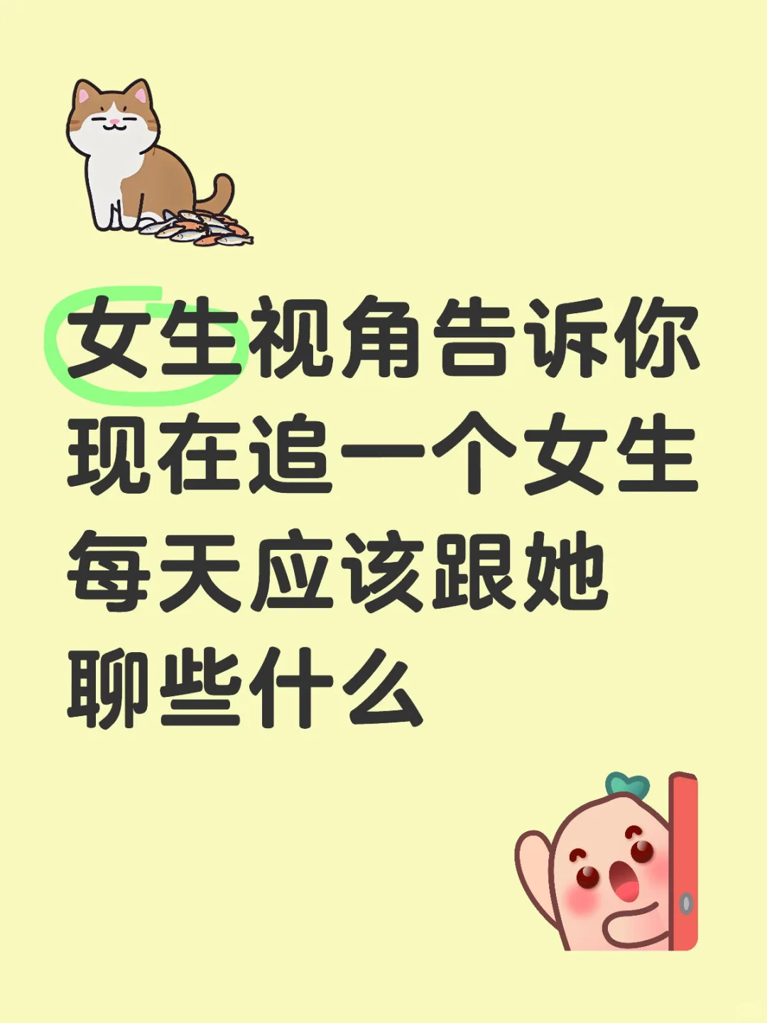 女生视角告诉你现在追一个女生每天应该跟她