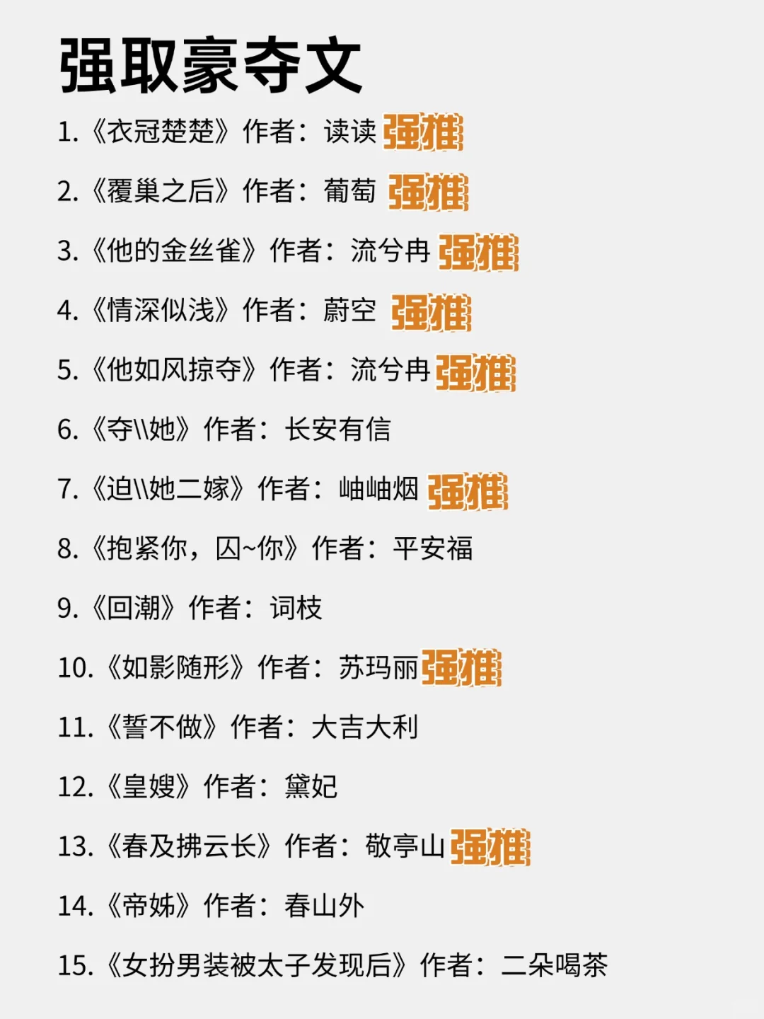 30本必看的男主强取豪夺文！真香上头！