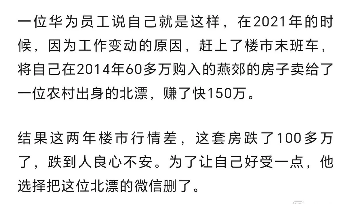 华为员工卖房赚150万，如今跌到良心不安