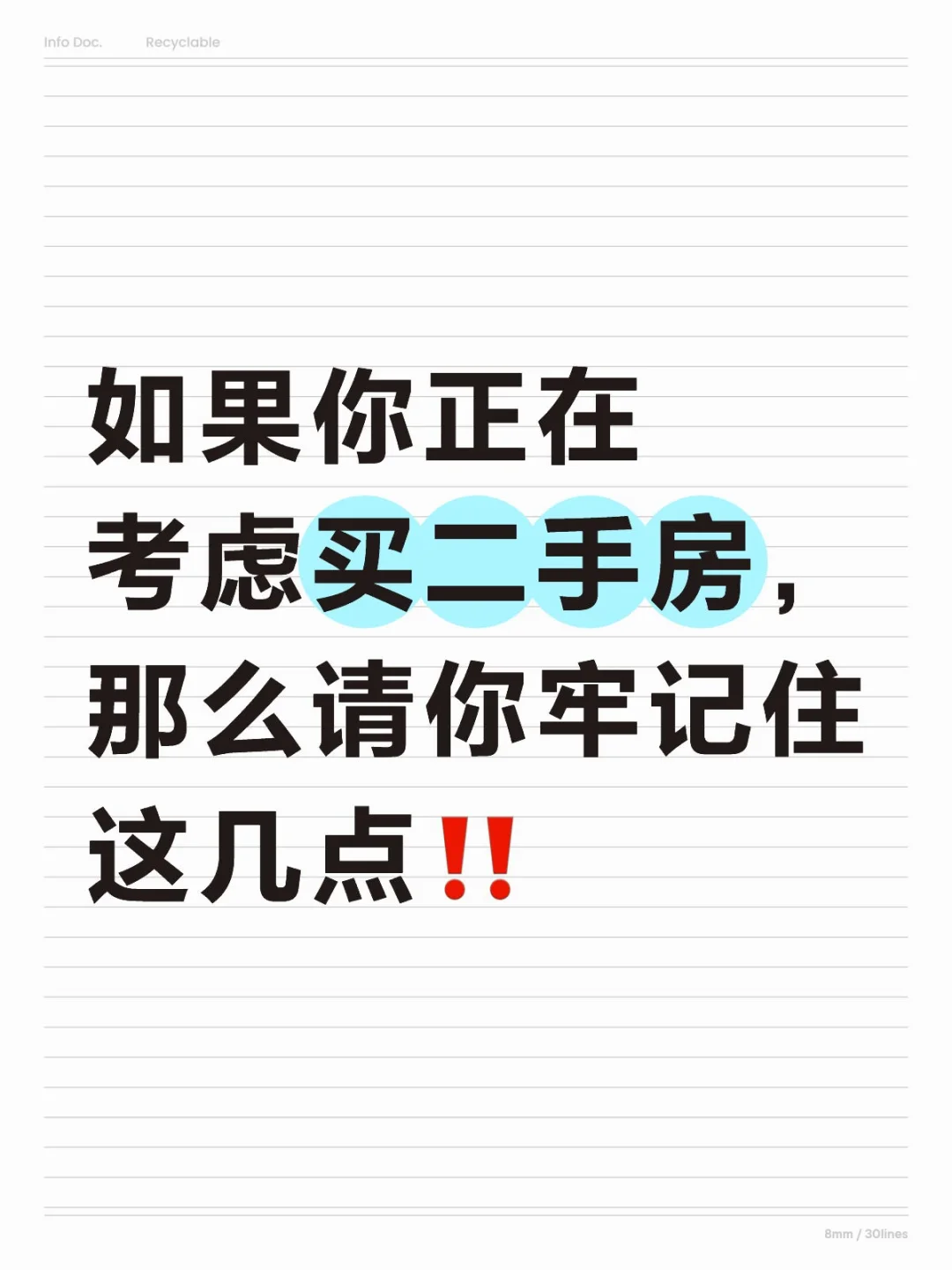 如果你正在考虑买二手房！请你牢记这几点‼