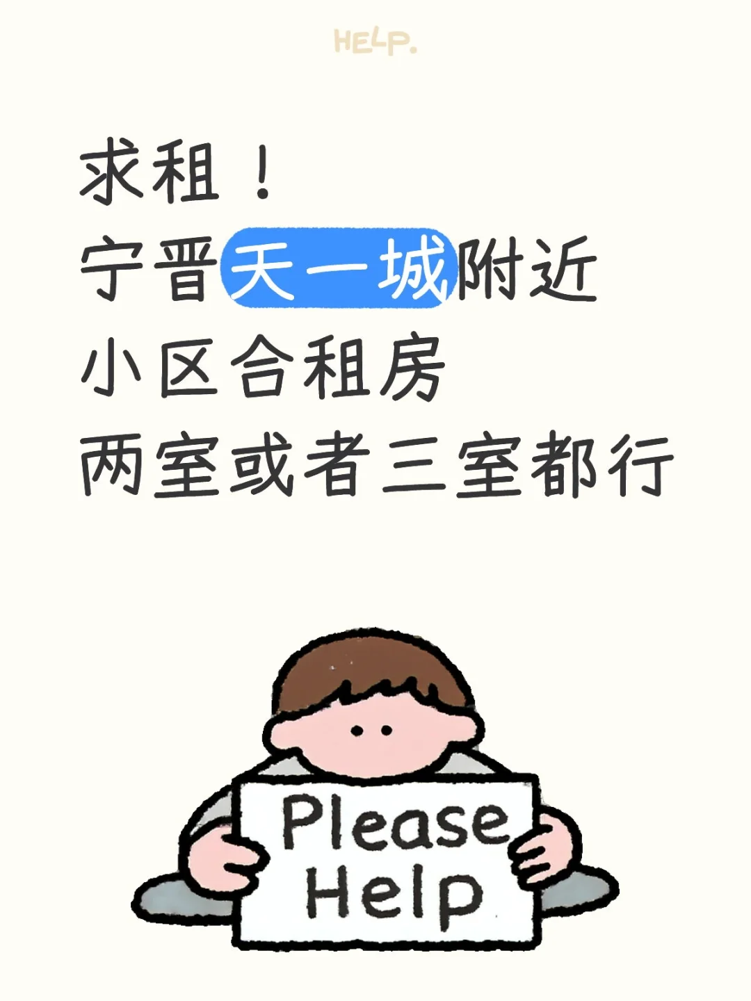 宁晋天一城附近求租