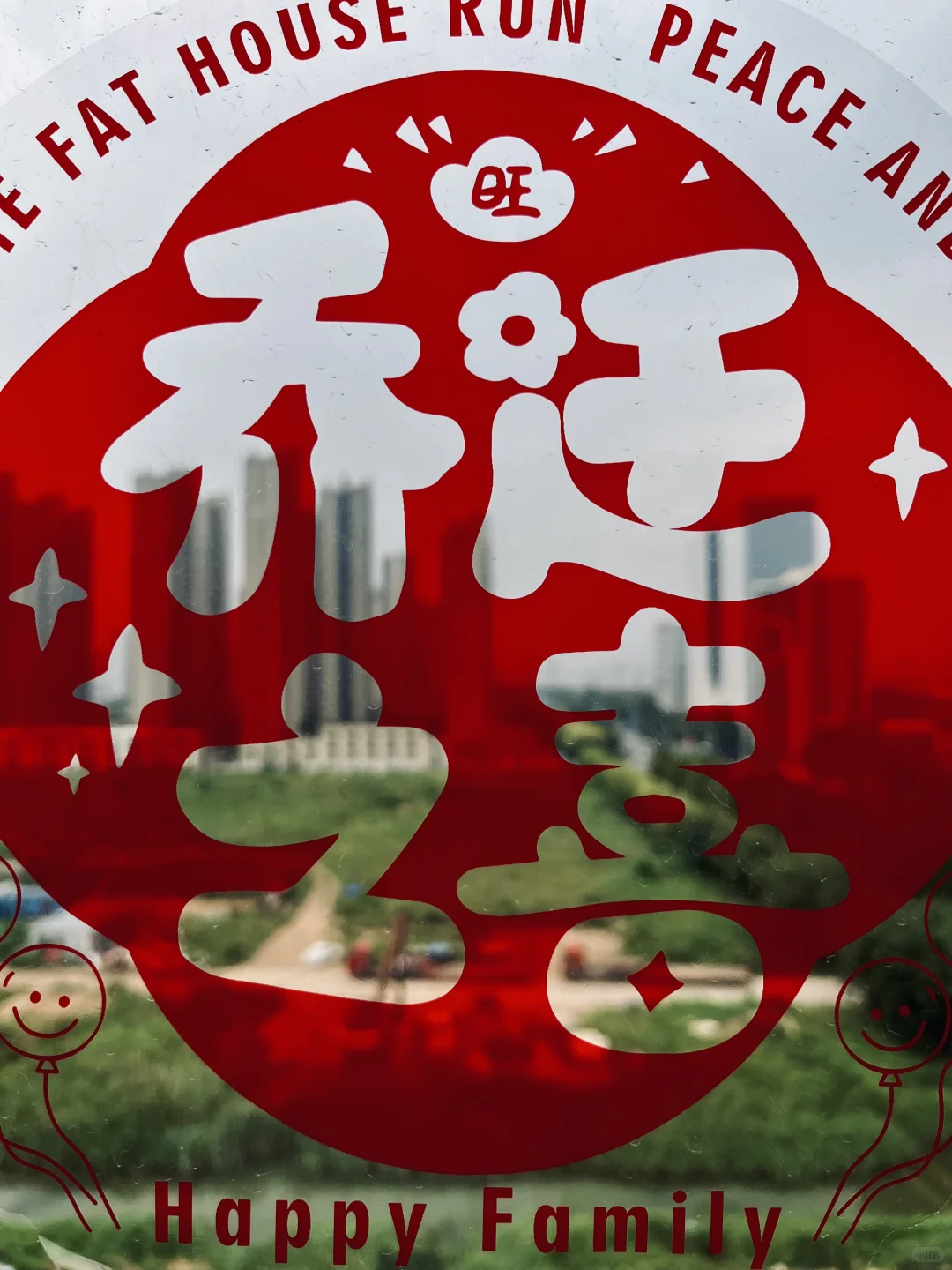 简单办个搬家仪式吧