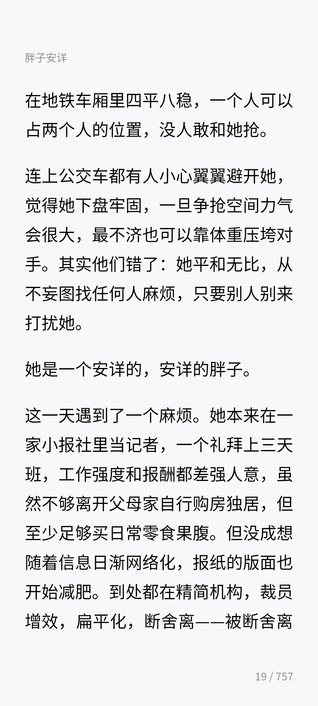 文珍-《胖子安详》（上）