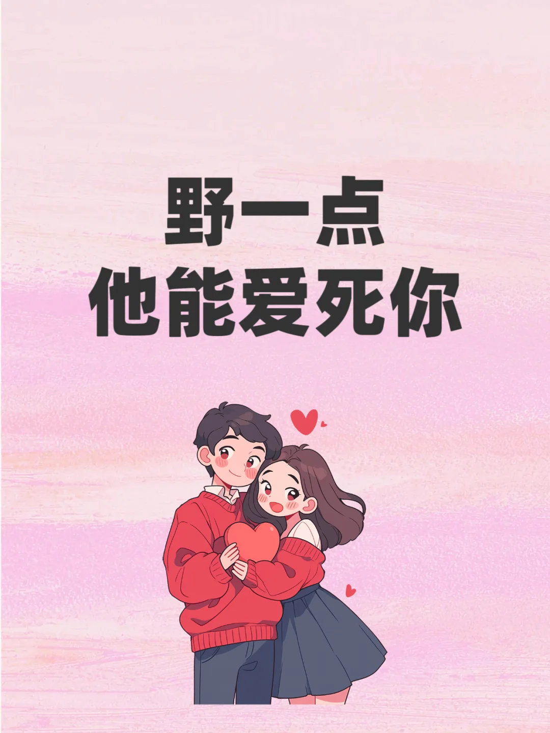 野一点，他能爱死你