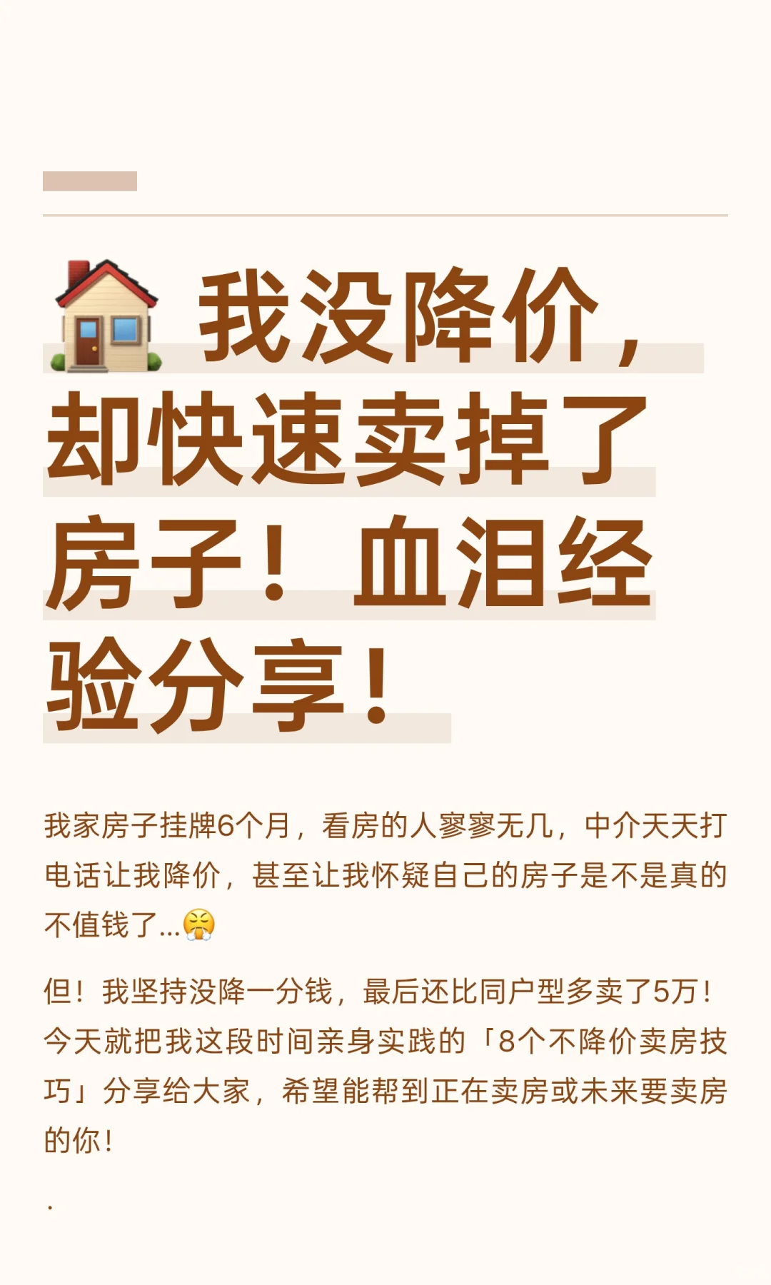 🏠 我没降价，却快速卖掉了房子！