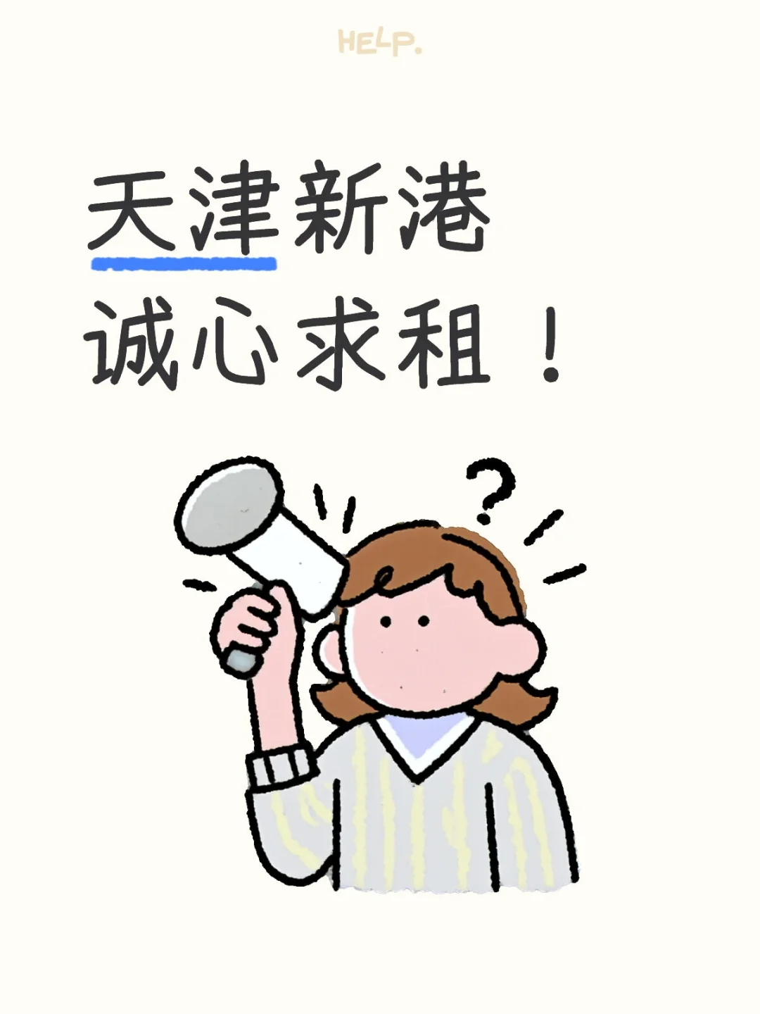 天津新港诚心求租（整租）