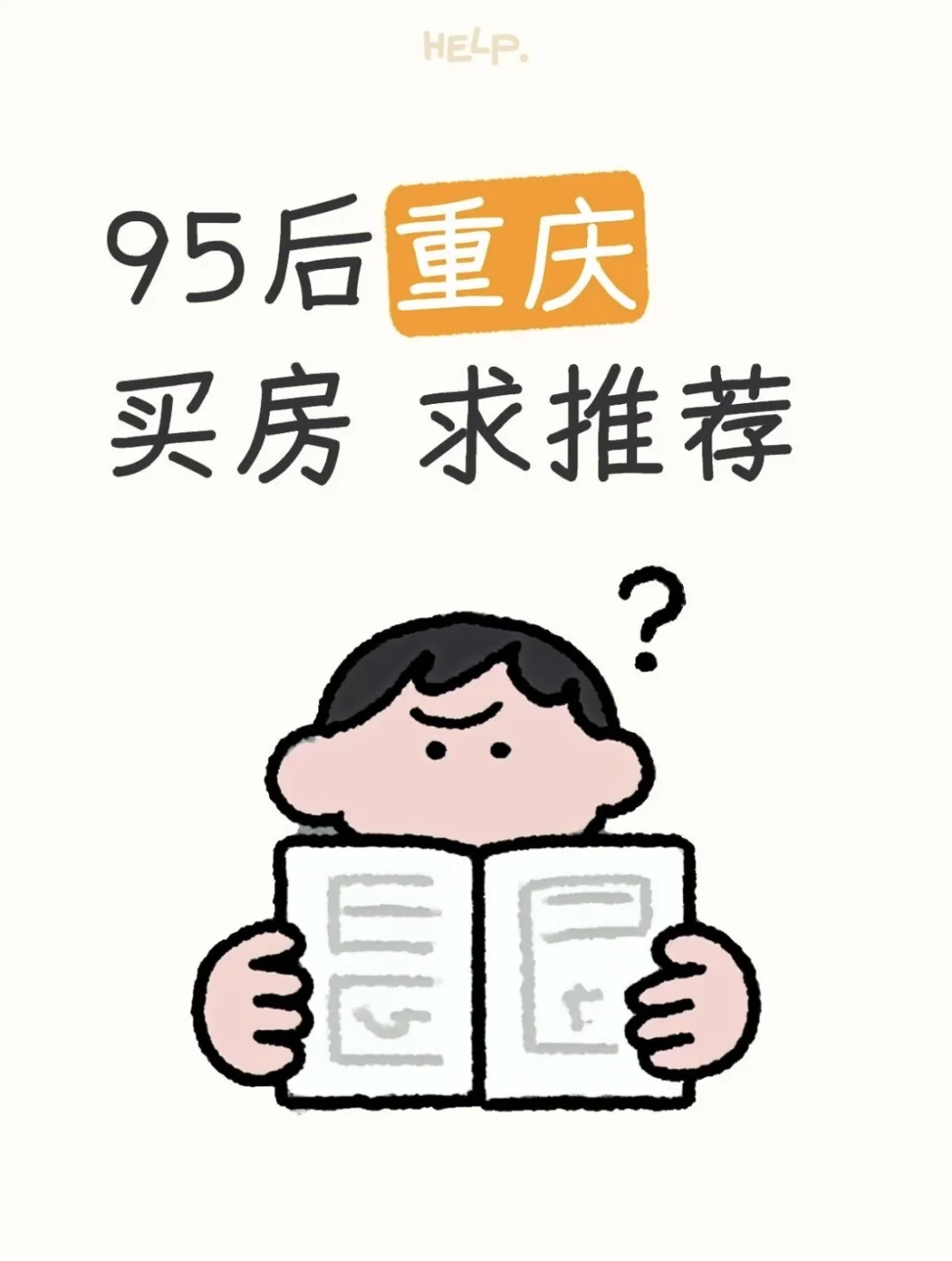 95后重庆买房 求推荐