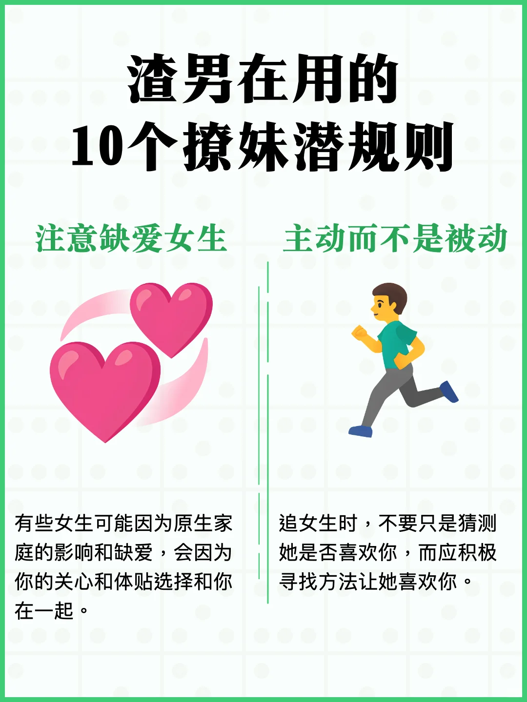 渣男在用的10个撩妹潜规则