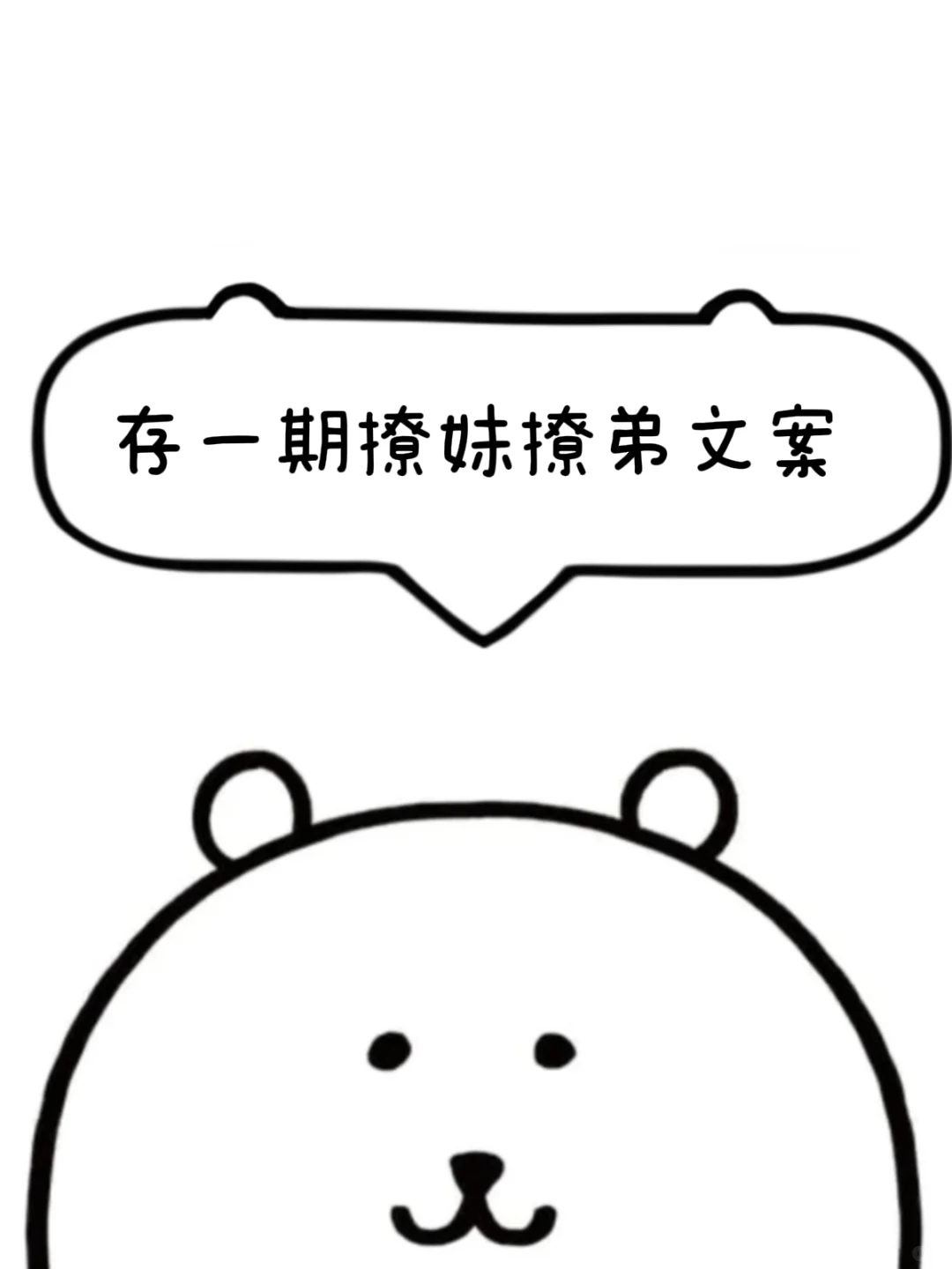 人 来看熊存の撩妹撩弟文案
