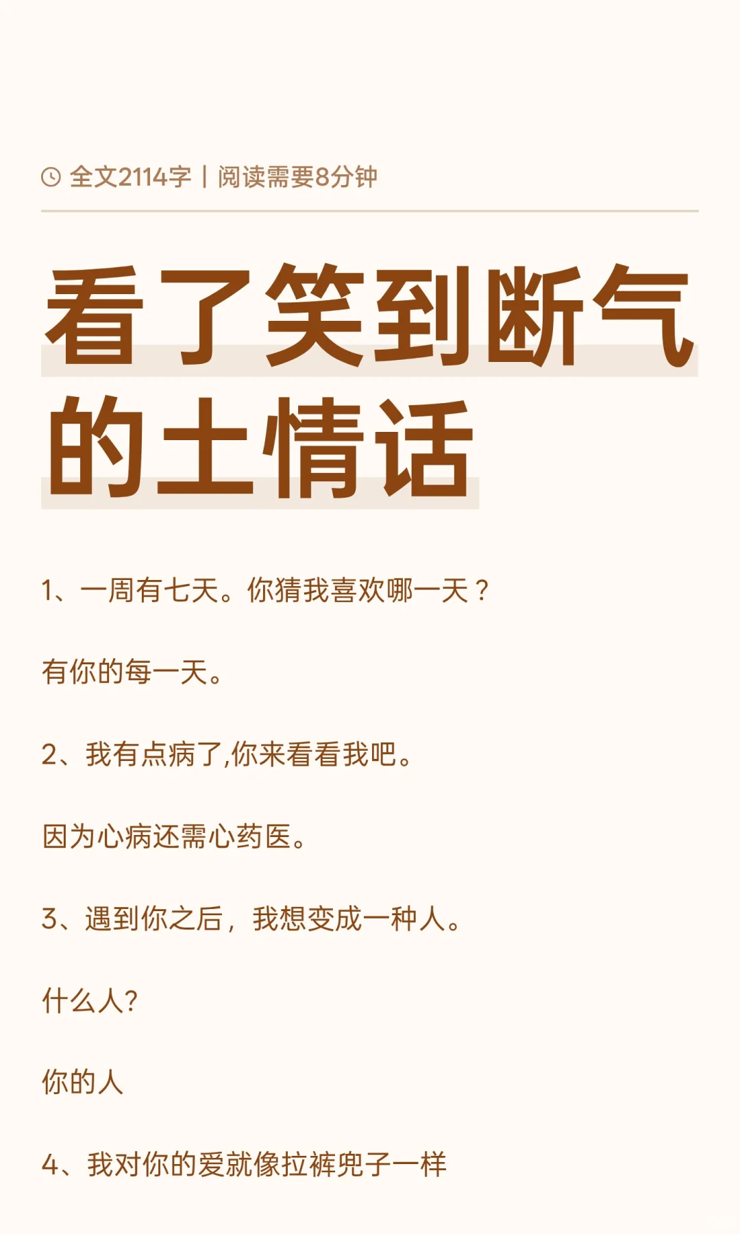 看了笑到断气的土情话