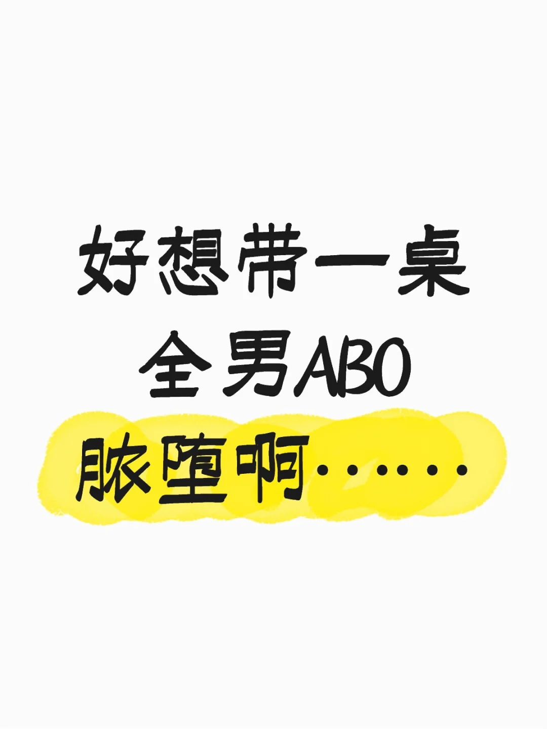 好想带一桌全男ABO脓堕啊……（人齐了）
