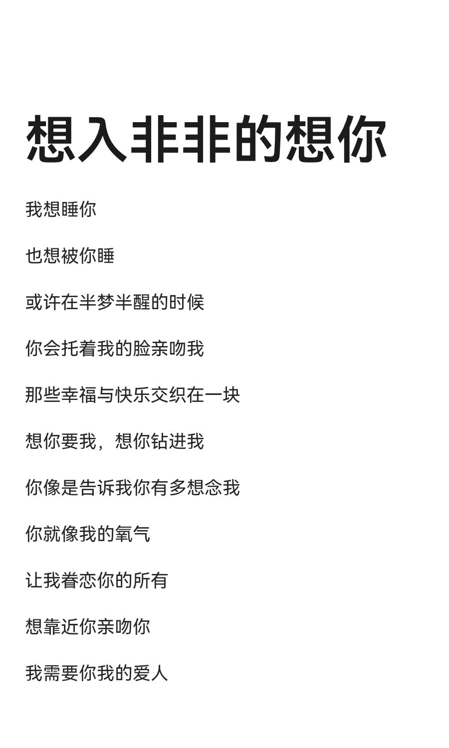 想入非非的想你