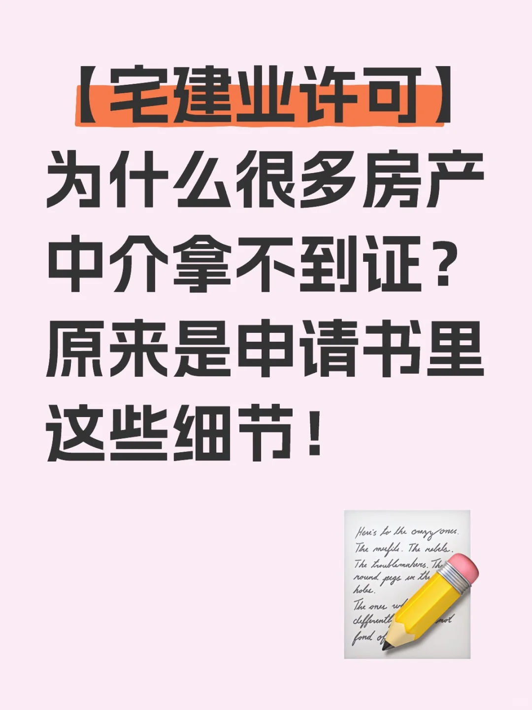 【宅建业许可】为什么很多房产中介拿不到证
