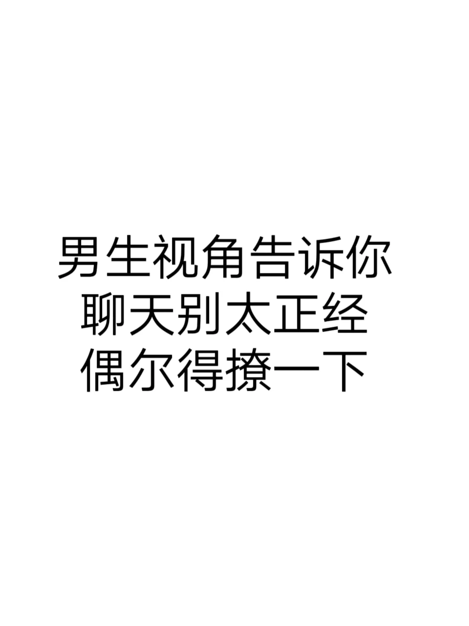 男生视角告诉你聊天偶尔要撩一下