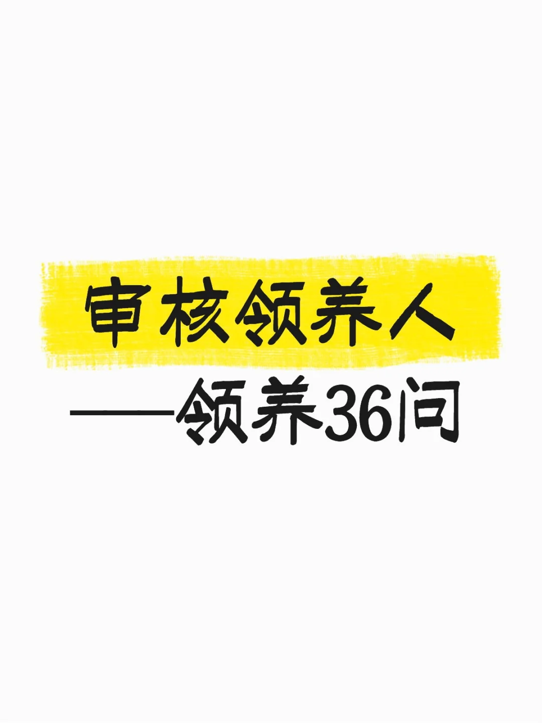 如何找到靠谱领养人，请参考《领养36问》
