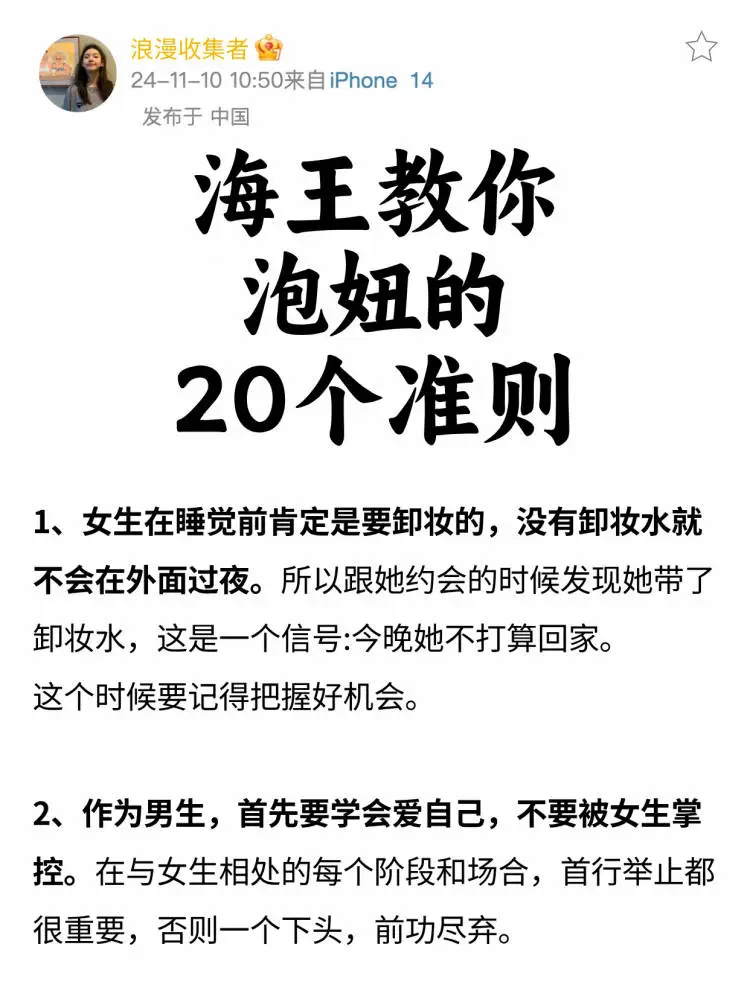 海王教你！泡妞的20个准则✔