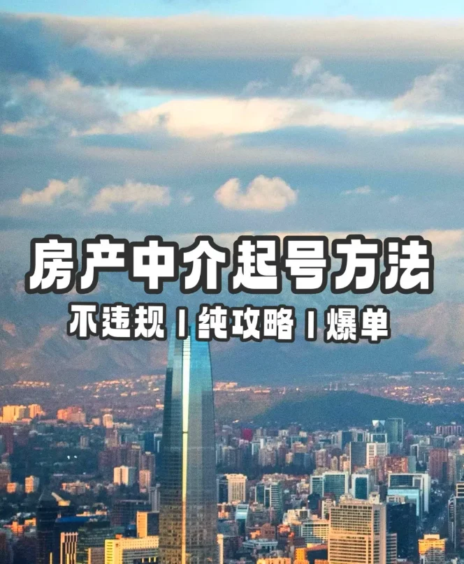 纯分享 | 房产人小红书起号 |