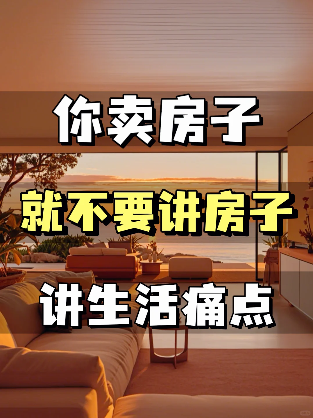 卖房子就不要讲房子❗️要讲生活痛点