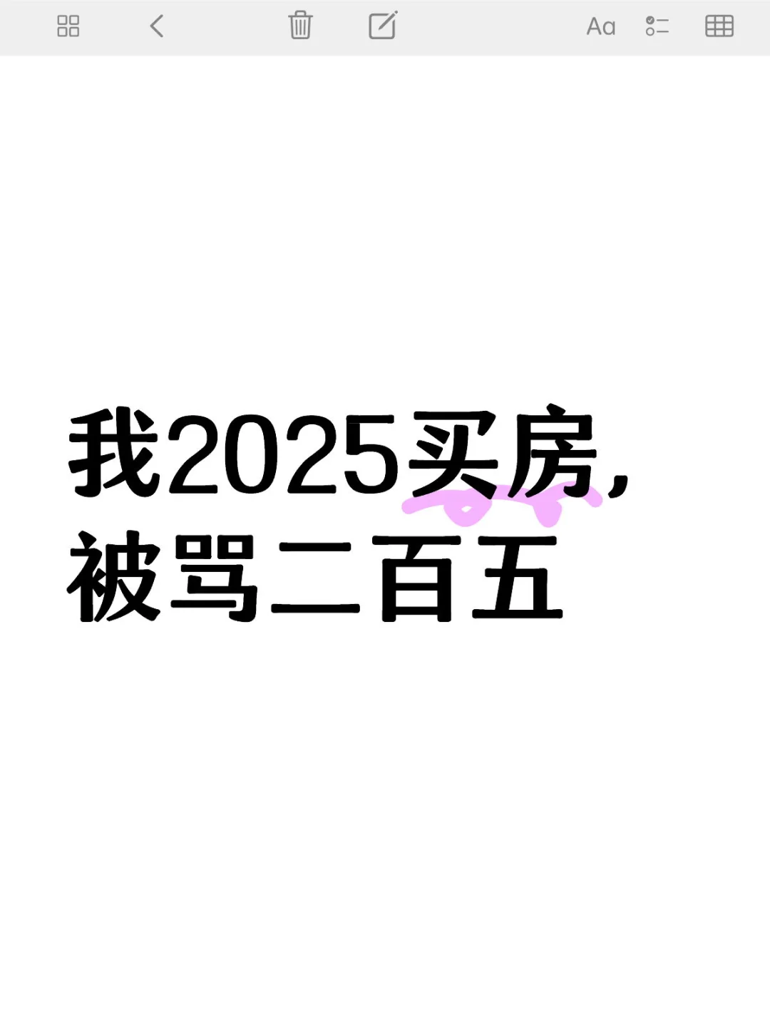2025买房，被骂二百五