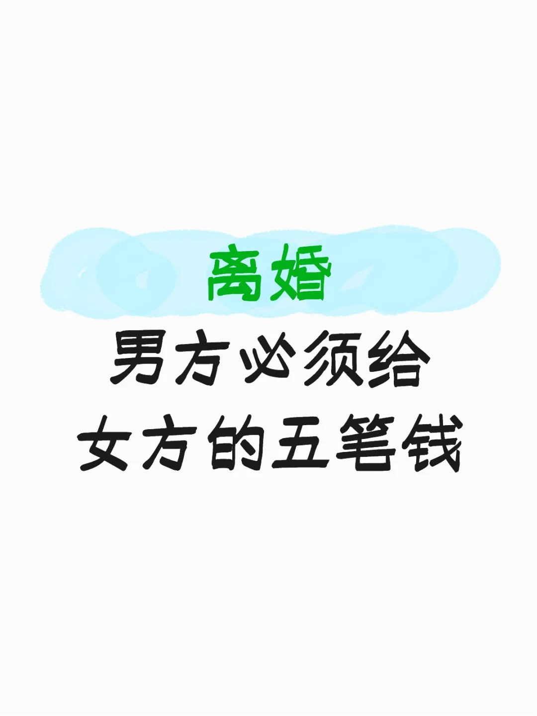 离婚男方需支付5笔钱，错1个可能少拿几十万