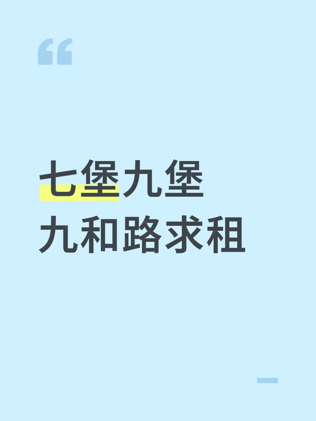 求租中介勿扰