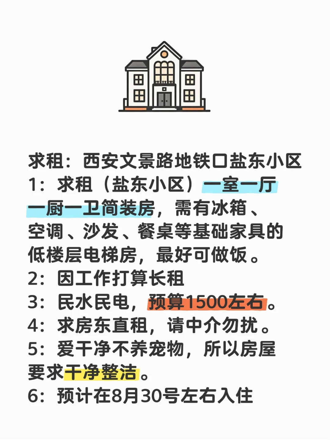 求租 转租也行 盐东社区