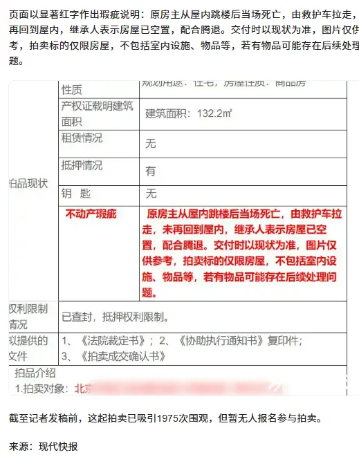 法拍房备注“原房主屋内跳楼身亡”