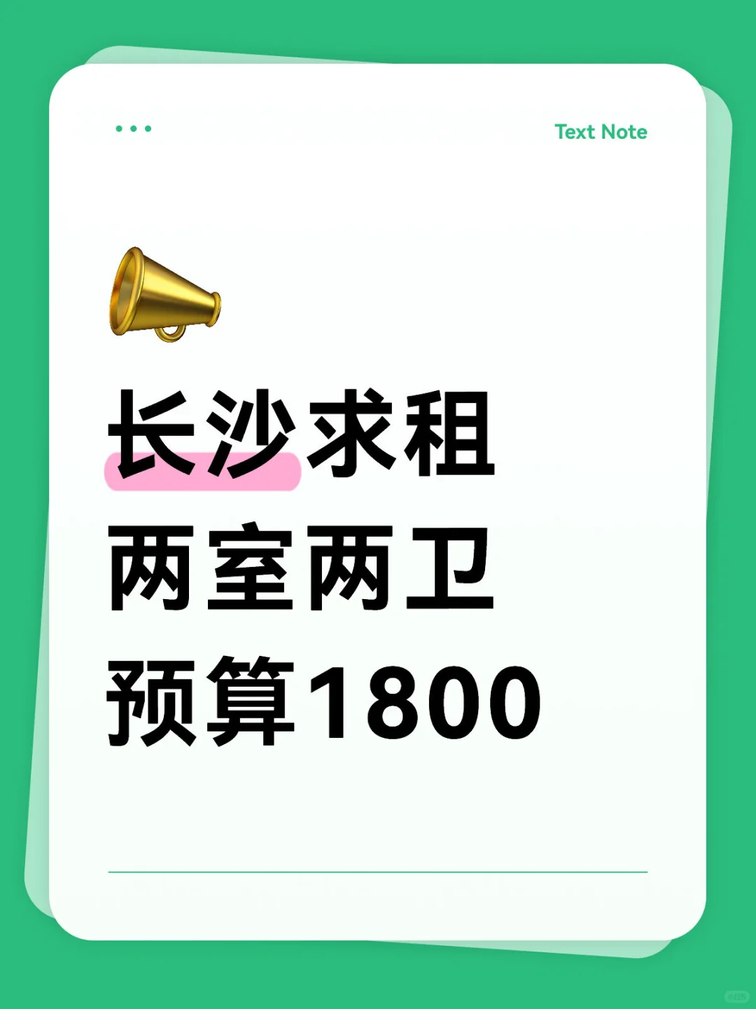 长沙求租两室两卫