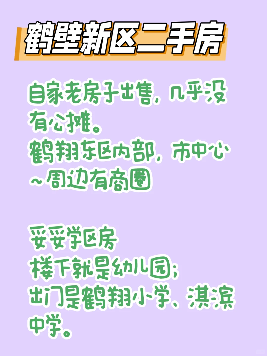 鹤壁新区二手房🏠
