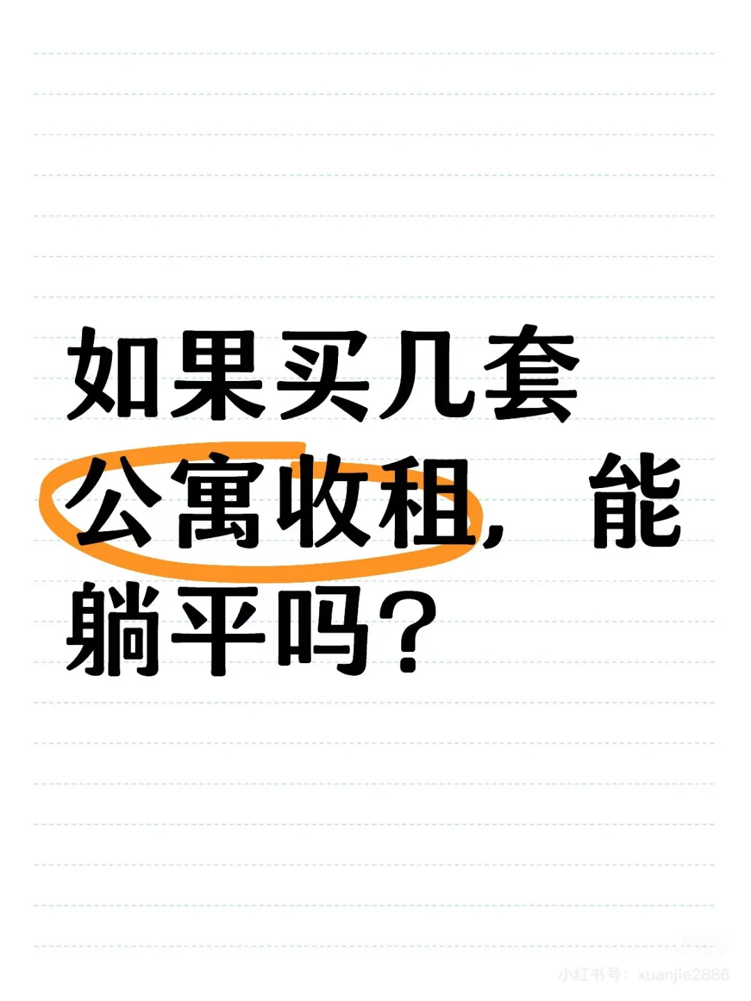 主打 听劝！创业的尽头还是收租！