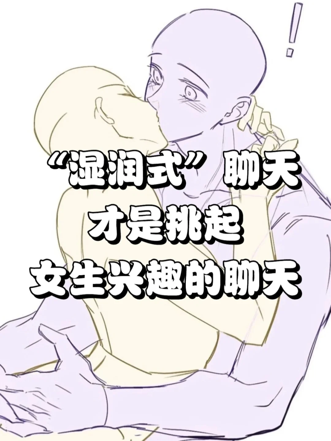 追女生要保持这样的聊天频率