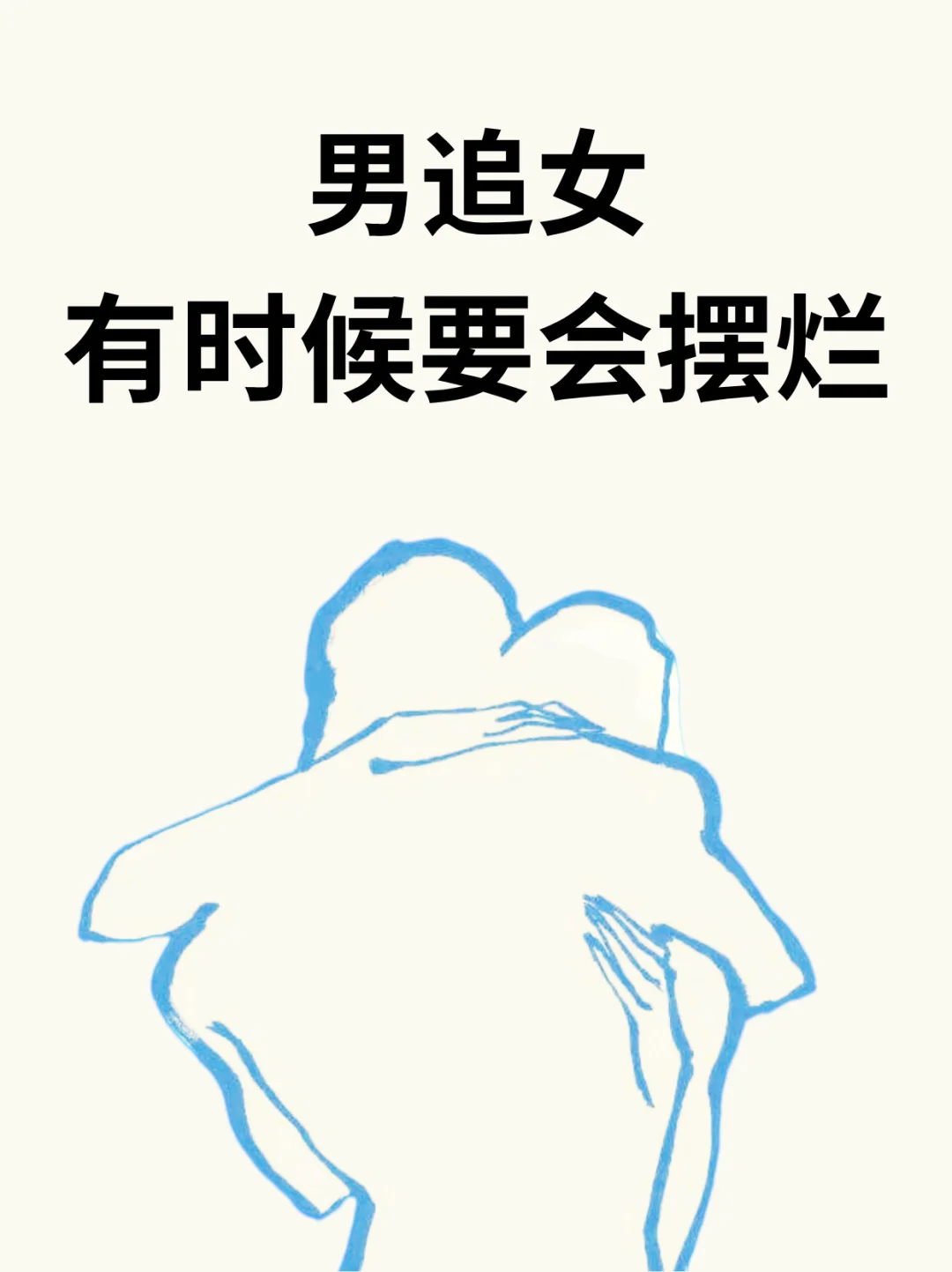 男追女有时候要会摆烂