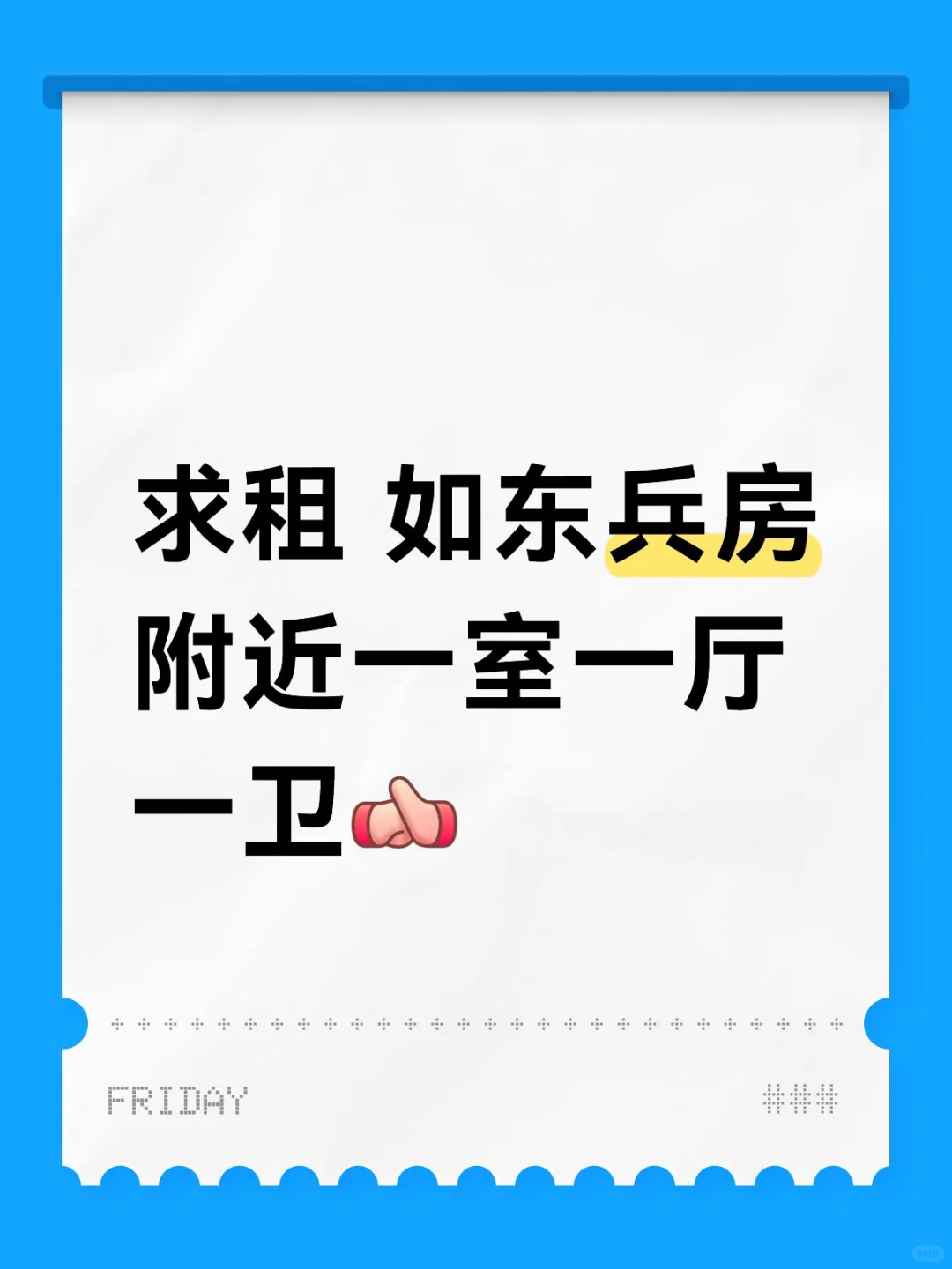 求租 南通如东县兵房附近一室一厅一卫