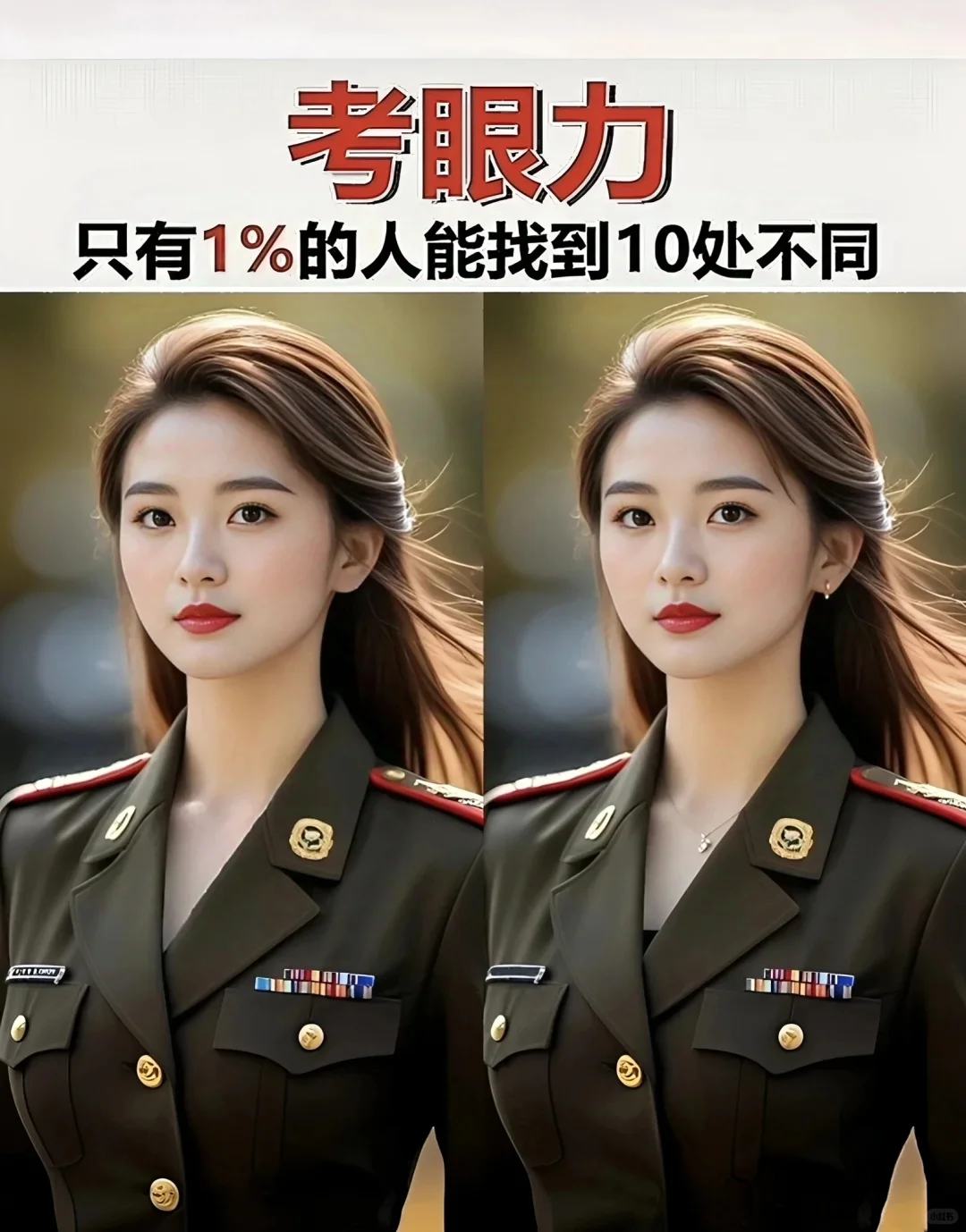 考考大家的眼力，美女找不同
