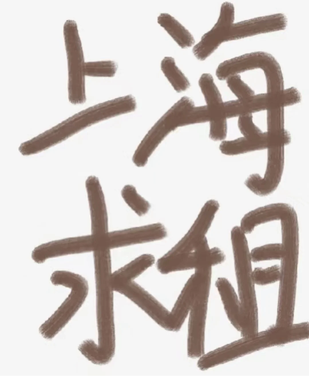求租上海一个房子🏠
