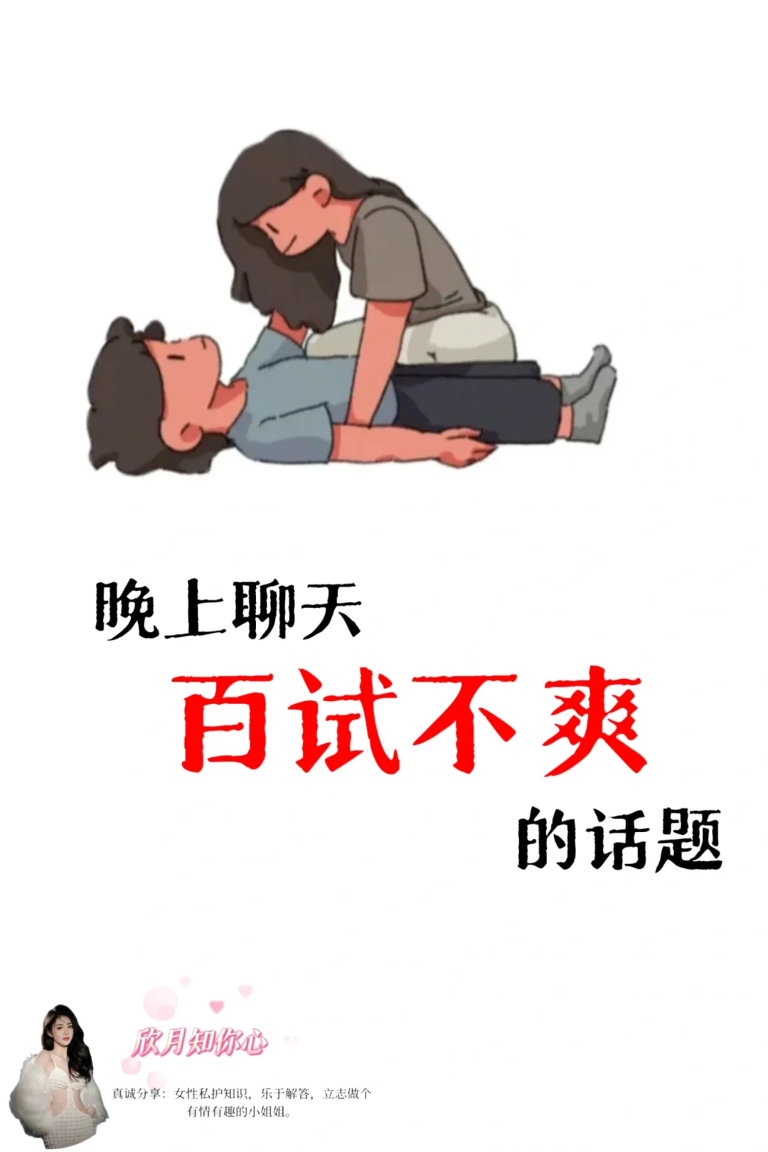 深夜屡试不爽的话题