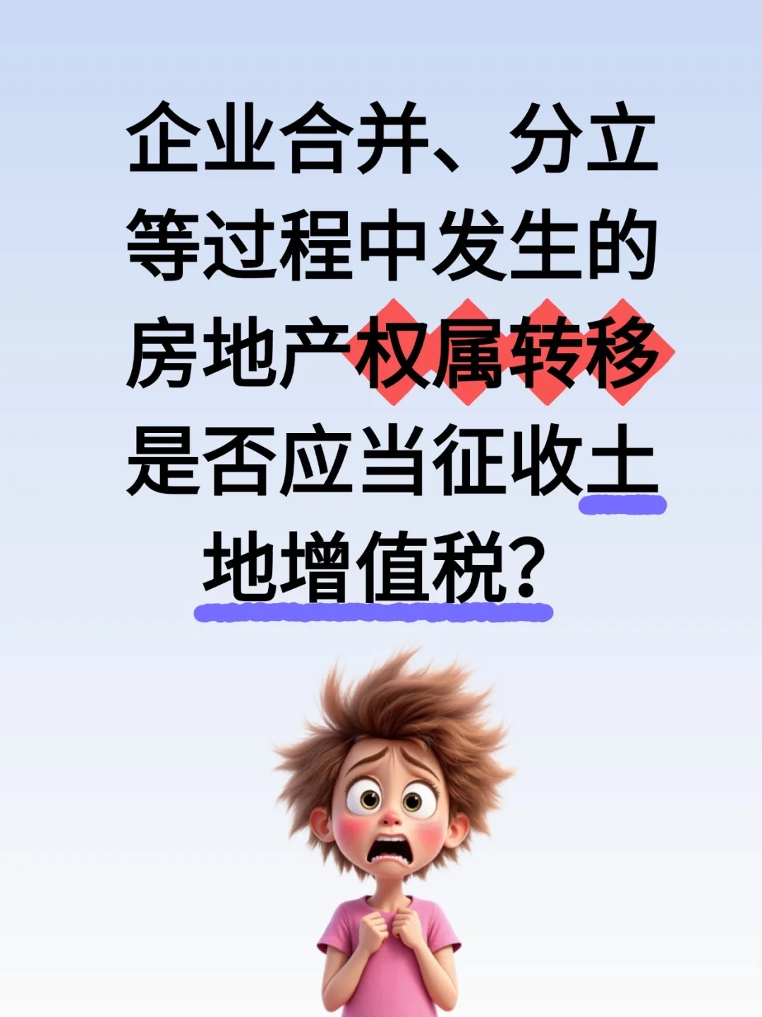 企业合并、分立等过程中发生的房地产权属转