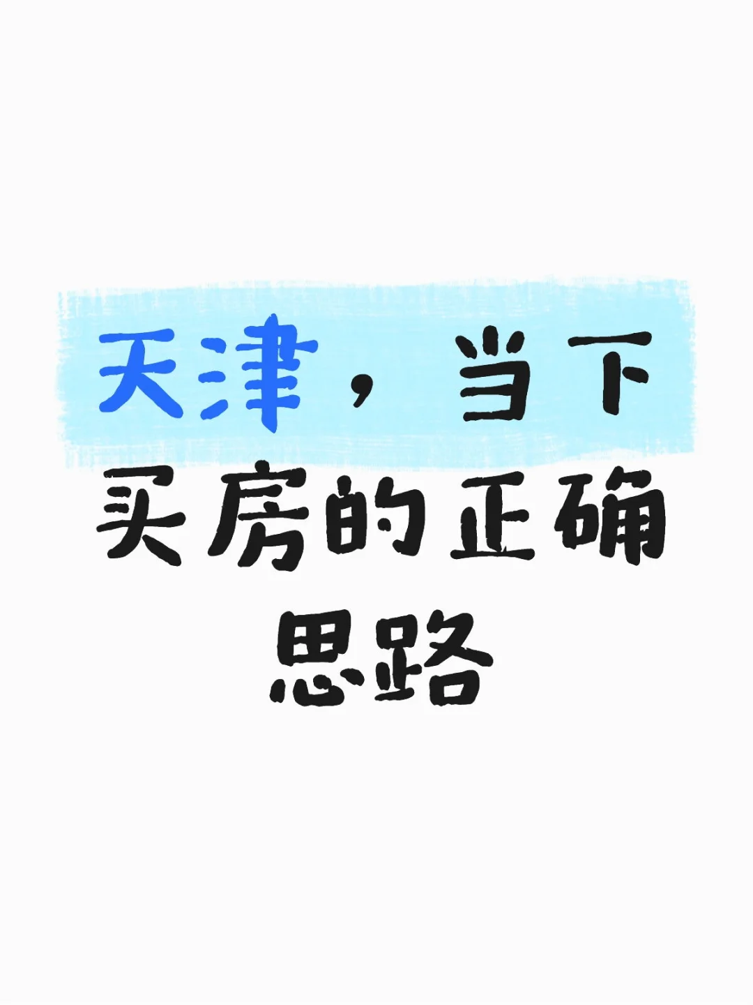  解锁天津买房新思路，轻松挑好房