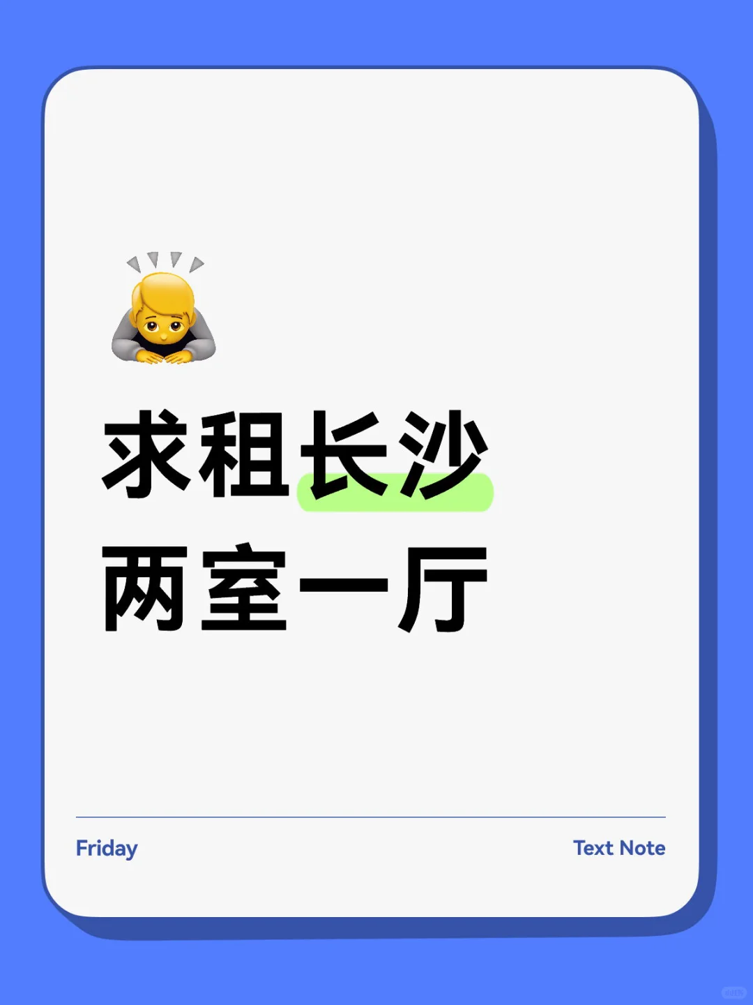 求租长沙两室一厅