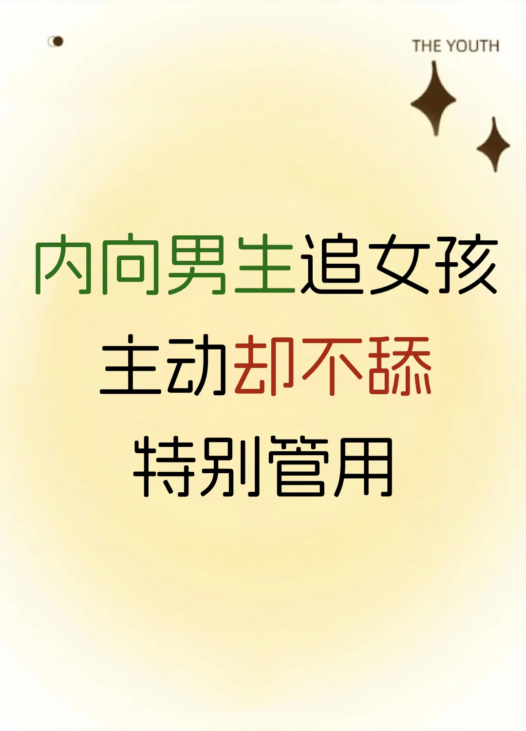 内向男生追女孩、主动却不舔、特别管用