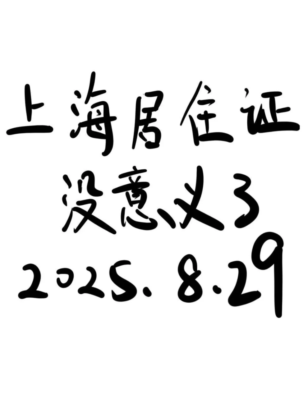 崩溃了😭上海居住证积分没意义了？？！