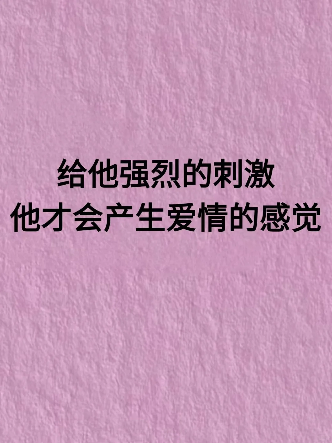 女追男秘籍，给他刺激，让他产生爱情的感觉